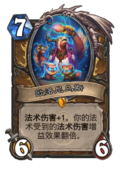 炉石传说欧洛尼乌斯卡牌图鉴_炉石传说欧穆攻略