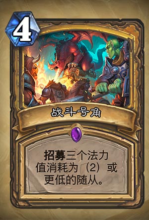 《炉石传说》战斗号角图表解析1