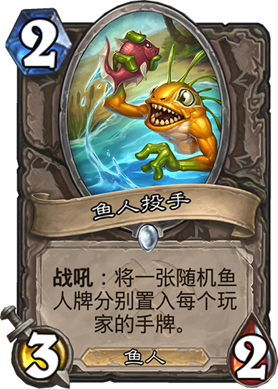 炉石传说奥丹姆奇兵中立新卡鱼人投手_炉石传说奥丹姆奇兵卡牌
