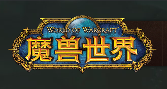 魔兽世界熊坦副本艾萨拉之眼心得_魔兽世界熊坦教程