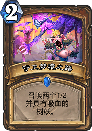 炉石传说暗影崛起德鲁伊新卡守卫梦境之路_炉石传说 德鲁伊任务线