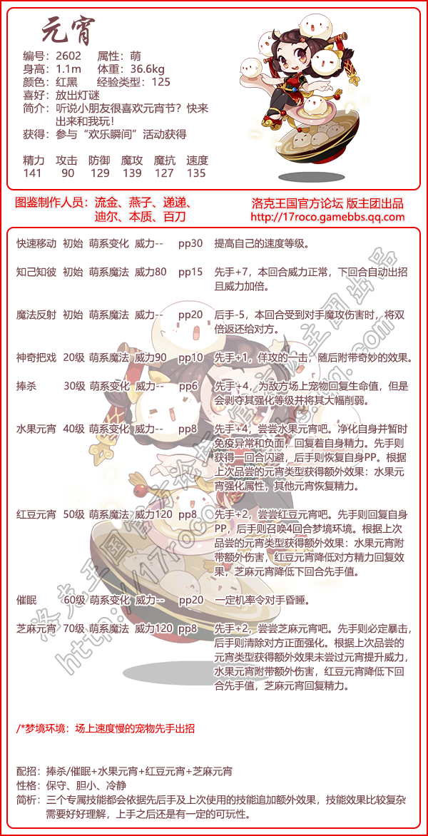 洛克王国元宵技能搭配_洛克王国元宵技能表