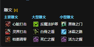 魔兽世界CTM怀旧服血DK雕文选择_魔兽世界血dk符文