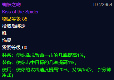魔兽世界plus蜘蛛之吻属性_魔兽世界蜘蛛之吻饰品
