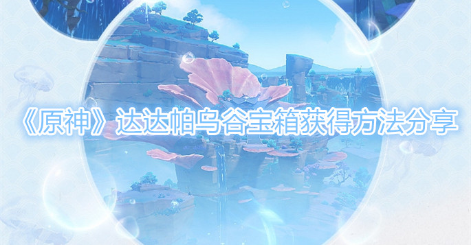 原神达达帕乌谷宝箱怎么获得1