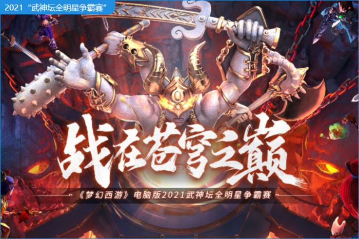 梦幻西游武神坛全明星争霸赛介绍1