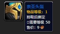《魔兽世界》崇圣头盔介绍2