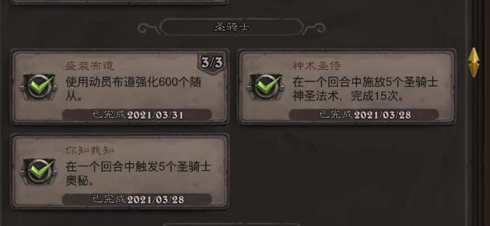 《炉石传说》圣骑士你知我知成就攻略1