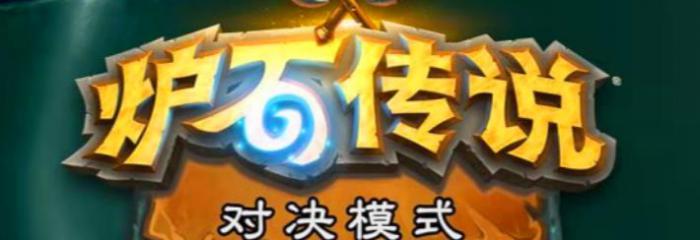 《炉石传说》贫瘠之地胡萝卜猎对决模式卡组1