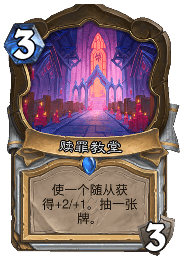 《炉石传说》赎罪教堂卡牌图鉴1