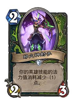 《炉石传说》邪火神射手卡牌图鉴效果1