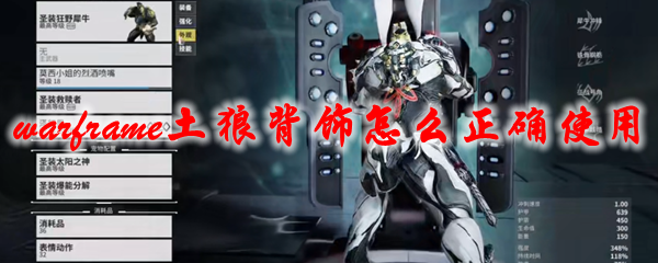 星际战甲土狼背饰正确使用_星际战甲土狼背饰正确使用视频