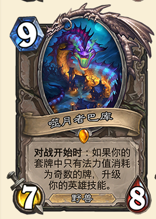 《炉石传说》新中立传说噬月者巴库分析1