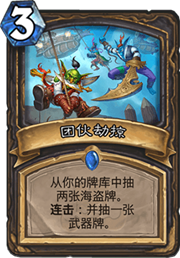 炉石传说团伙劫掠卡组_炉石传说盒子