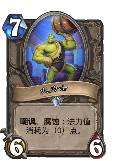 《炉石传说》大力士卡牌图鉴1