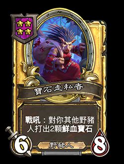 《炉石传说》酒馆战棋新随从宝石走私者介绍2