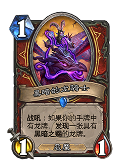 炉石传说黑暗之赐机制介绍2