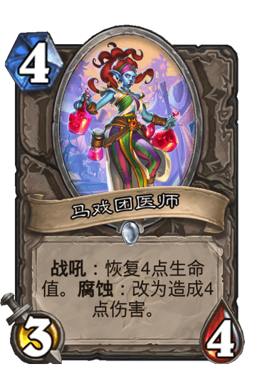 炉石传说马戏团医师卡牌图鉴_炉石传说 马戏团