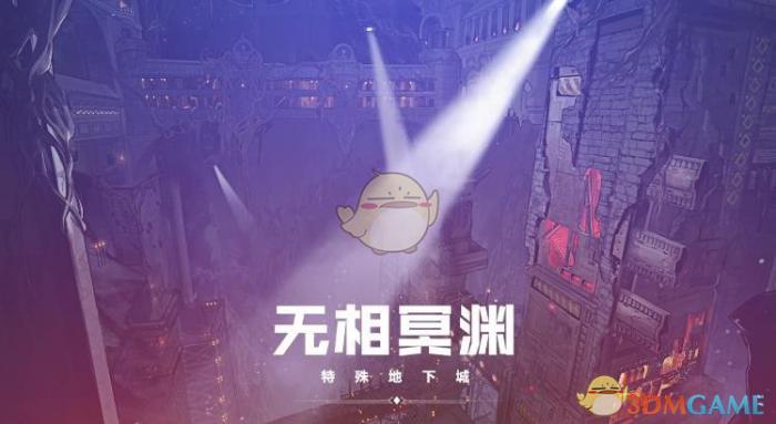 DNF无相冥渊_dnf无相冥渊在哪里接任务