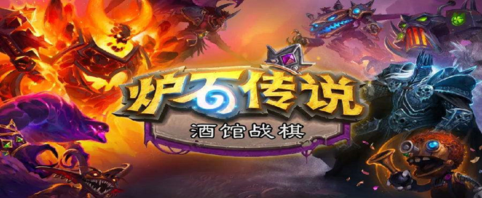 《炉石传说》酒馆战棋小鬼妈妈强度介绍1