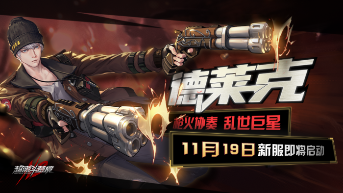 《超激斗梦境》新角色德莱克介绍1