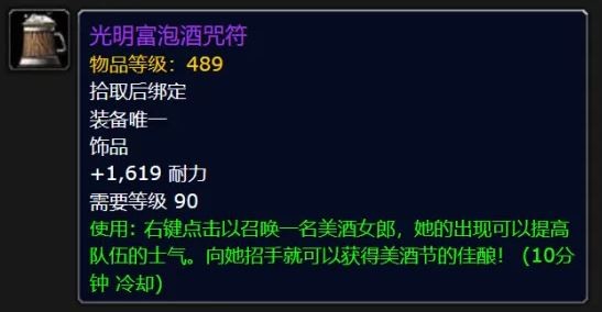魔兽世界光明富泡酒咒符属性效果一览1