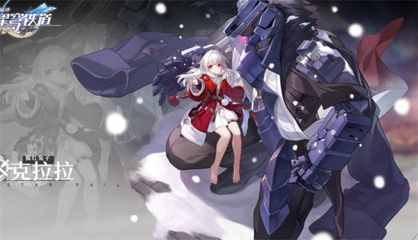 崩坏星穹铁道克拉拉升级材料1