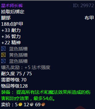 魔兽世界星术师长裤属性_星术师掉落