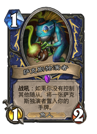 炉石传说萨克斯独演者卡牌图鉴_炉石爆牌萨