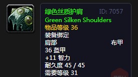 《魔兽世界》怀旧服绿色丝质护肩介绍2