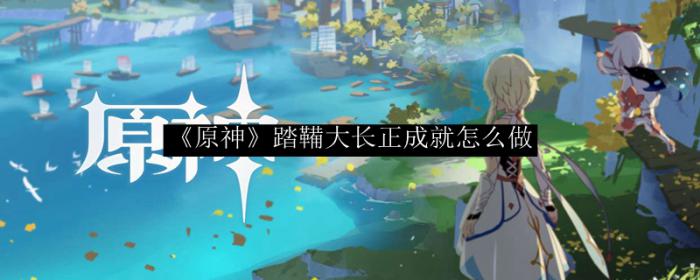 原神踏鞴大长正成就_原神成就踏鞴物语