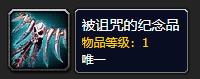 《魔兽世界》被诅咒的纪念品怎么获得2