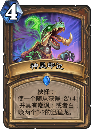 炉石传说神灵印记什么效果2