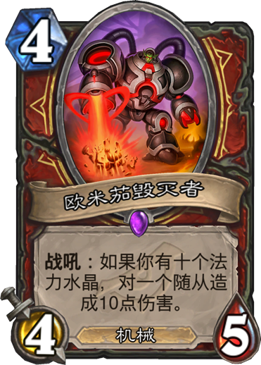 炉石传说欧米茄毁灭者卡牌_炉石传说欧米茄毁灭者卡牌怎么用