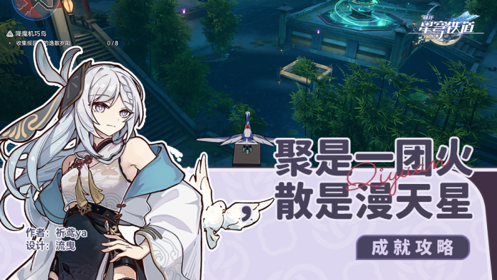 崩坏星穹铁道聚是一团火散是漫天星成就攻略1