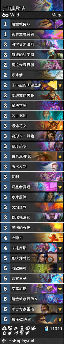 《炉石传说》巨龙降临环境主流卡组宇宙奥秘法推荐1