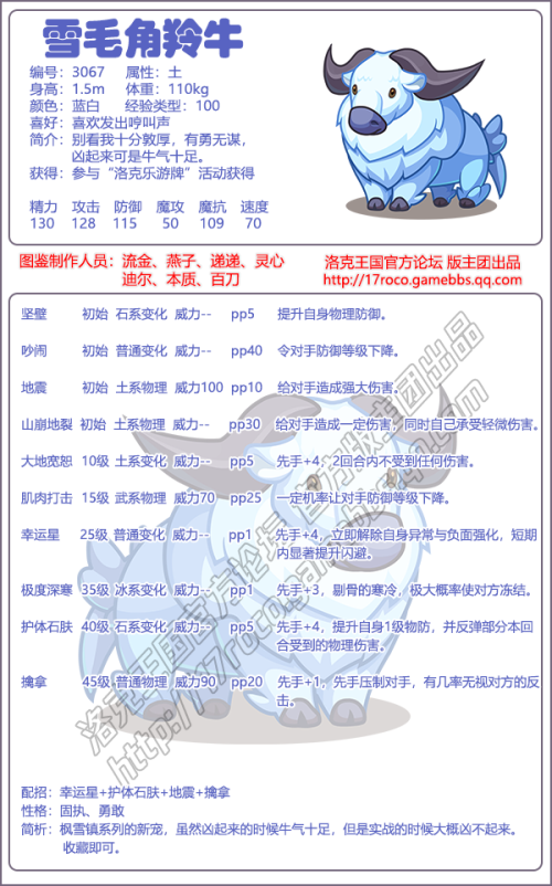 洛克王国雪毛角羚牛技能表_洛克王国雪兔子