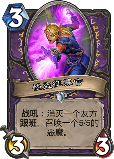 炉石传说奥丹姆奇兵术士新卡怪盗征募官_炉石传说怪盗征募官为啥召唤不了