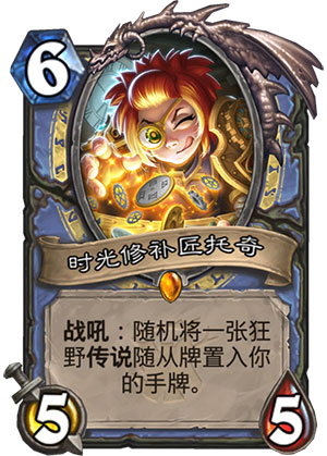 炉石传说女巫森林时光修补匠托奇图鉴_炉石传说时光修补匠技能有什么用