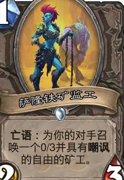 《炉石传说》斯塔哈的大乱斗萨隆铁矿监工1