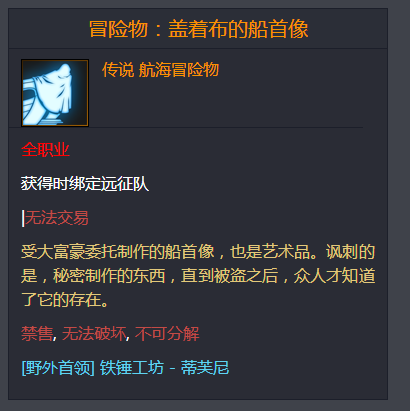 命运方舟冒险物盖着布的船首像在哪儿1