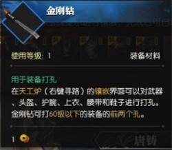 《逆水寒》金刚钻出处与用法介绍1