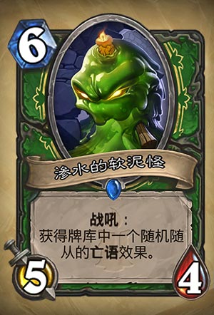 炉石传说〉渗水的软泥怪图表_炉石传说泥浆怪