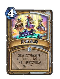 《炉石传说》开赛集结卡牌图鉴效果1