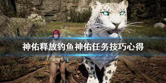 神佑释放钓鱼神佑任务怎么做1