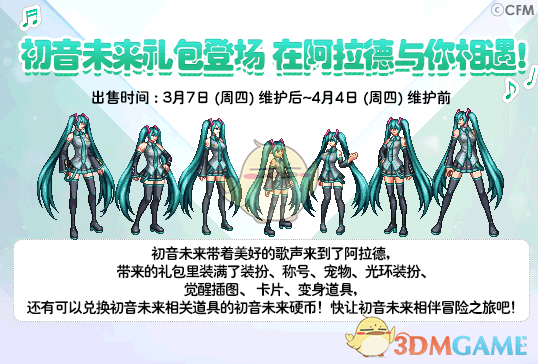 DNF初音未来礼包多买多送_dnf初音未来联动