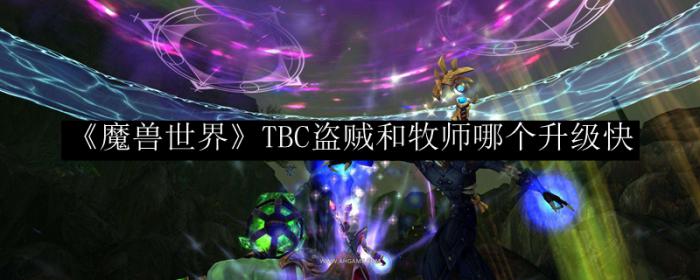 《魔兽世界》TBC盗贼和牧师哪个升级快1