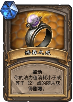 《炉石传说》古墓惊魂宝藏牌蜂舞之戒介绍1