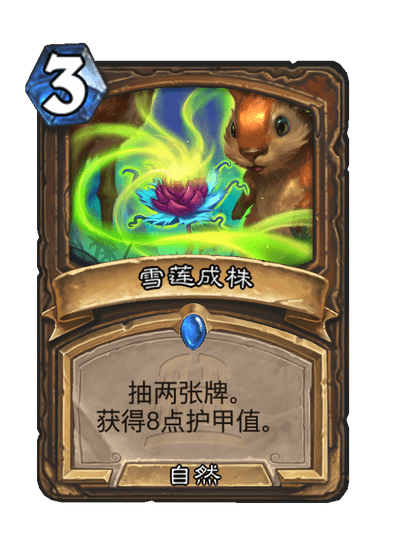 炉石传说雪莲幼苗卡牌图鉴2