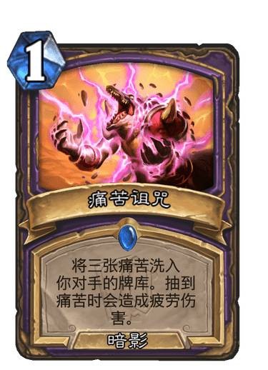 炉石传说痛苦诅咒卡牌图鉴_炉石传说诅咒冒险奖励
